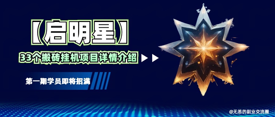 【启明星】33个挂机搬砖项目详细介绍,新手网创看这个就够了。网赚项目-副业赚钱-互联网创业-资源整合神马网赚