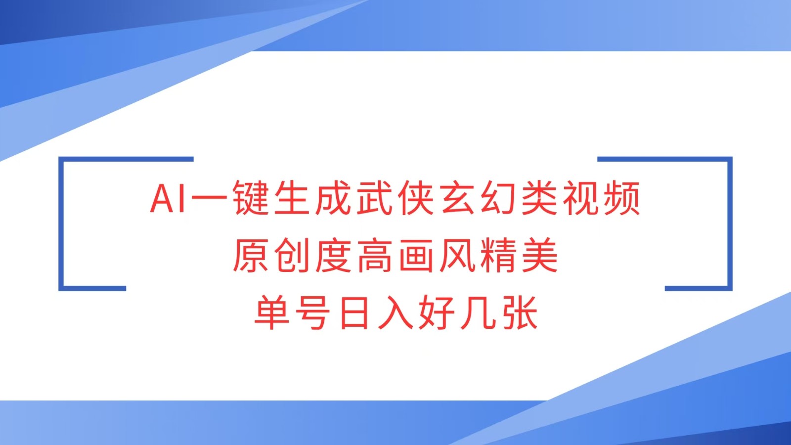 AI一键生成武侠玄幻类视频，原创度高画风精美，单号日入好几张网赚项目-副业赚钱-互联网创业-资源整合神马网赚