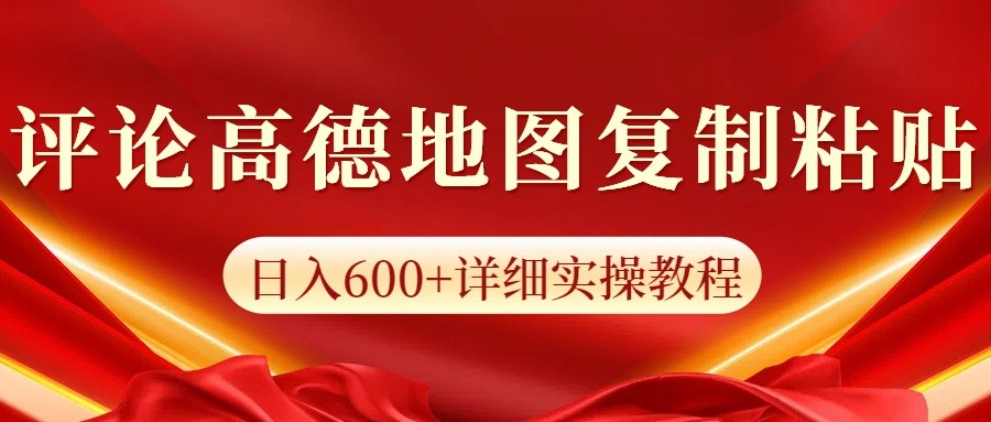 高德地图评论掘金,简单搬运日入600+,可批量矩阵操作网赚项目-副业赚钱-互联网创业-资源整合神马网赚