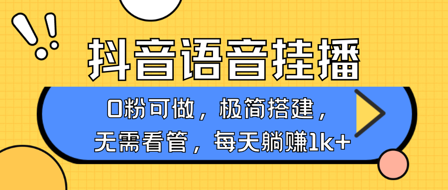 抖音语音无人挂播，每天躺赚1000+，新老号0粉可播，简单好操作，不限流不违规网赚项目-副业赚钱-互联网创业-资源整合神马网赚
