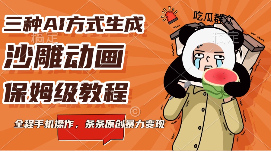 三种AI方式生成沙雕动画,保姆级教程,全程手机操作,条条原创暴力变现网赚项目-副业赚钱-互联网创业-资源整合神马网赚