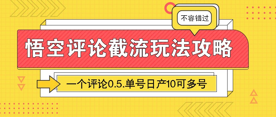 悟空评论截流玩法攻略，一个评论0.5.单号日产10可多号网赚项目-副业赚钱-互联网创业-资源整合神马网赚