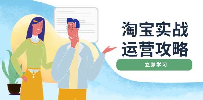 淘宝实战运营攻略：店铺基础优化、直通车推广、爆款打造、客服管理、钻展、微淘等等网赚项目-副业赚钱-互联网创业-资源整合神马网赚