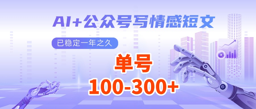 AI+公众号写情感短文，每天200+流量主收益，已稳定一年之久网赚项目-副业赚钱-互联网创业-资源整合神马网赚