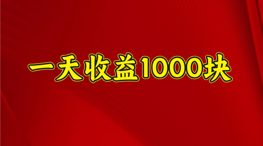 一天收益1000块,2025全网首发网赚项目-副业赚钱-互联网创业-资源整合神马网赚
