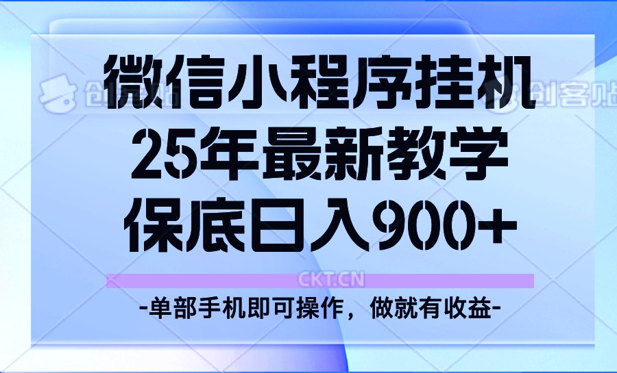 25年小程序挂机掘金最新教学,保底日入900+网赚项目-副业赚钱-互联网创业-资源整合神马网赚