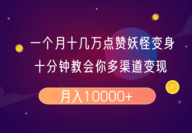 一个月十几万点赞妖怪变身视频,十分钟教会你(超详细制作流程)分段网赚项目-副业赚钱-互联网创业-资源整合神马网赚