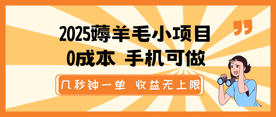 2025薅羊毛小项目，0成本 手机可做，几秒钟一单，收益无上限网赚项目-副业赚钱-互联网创业-资源整合神马网赚