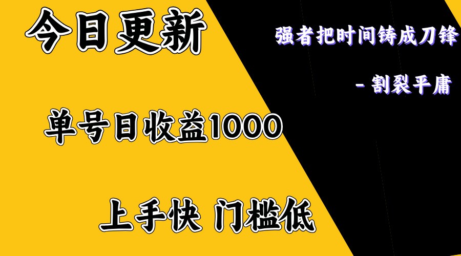 上手一天1000打底，正规项目，懒人勿扰网赚项目-副业赚钱-互联网创业-资源整合神马网赚