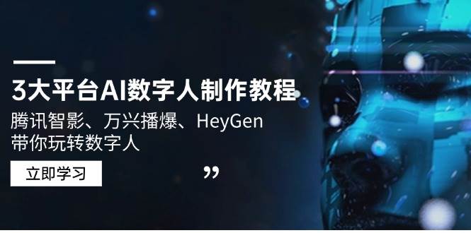 3大平台AI数字人制作教程,腾讯智影、万兴播爆、HeyGen带你玩转数字人网赚项目-副业赚钱-互联网创业-资源整合神马网赚
