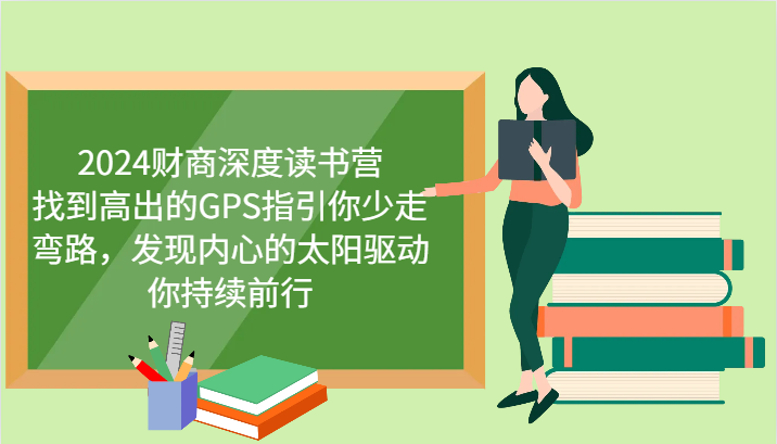 财商深度读书营，找到高出的GPS指引你少走弯路，发现内心的太阳驱动你持续前行 更新网赚项目-副业赚钱-互联网创业-资源整合神马网赚