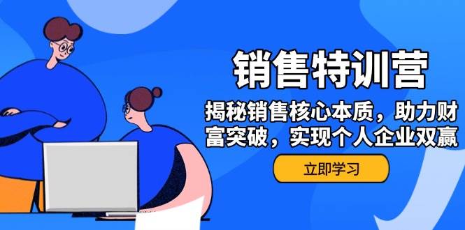 销售训练营,揭秘销售核心本质,助力财富突破,实现个人企业双赢网赚项目-副业赚钱-互联网创业-资源整合神马网赚