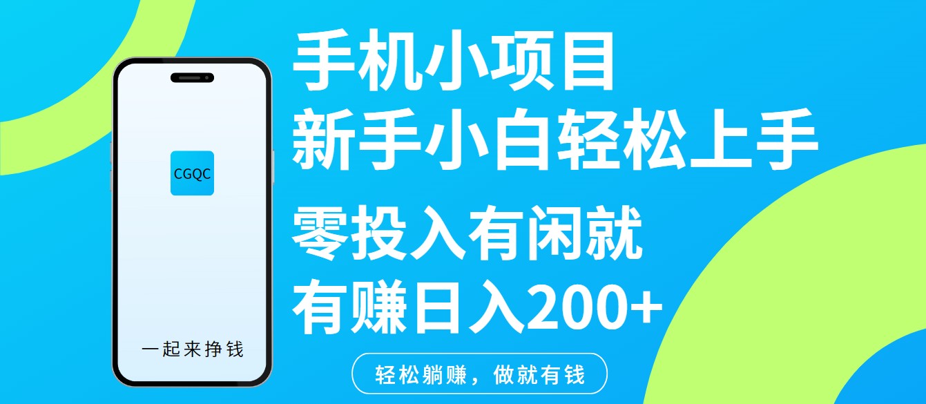 手机小项目新手小白轻松上手零投入有闲就有赚日入200+网赚项目-副业赚钱-互联网创业-资源整合神马网赚