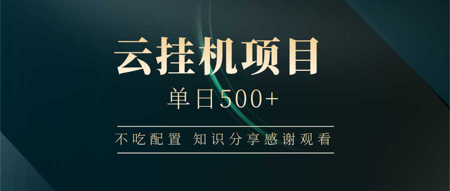 云挂机项目单日500+，不吃任何配置，有手即可操作，知识分享感谢观看网赚项目-副业赚钱-互联网创业-资源整合神马网赚