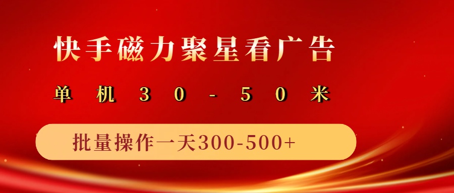 2025磁力聚星广告分成新玩法，单机50+，10部手机矩阵操作日入500+网赚项目-副业赚钱-互联网创业-资源整合神马网赚