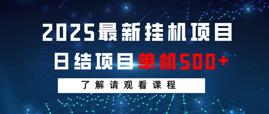 2025最新挂机项目  日结 单机日入500+ 感兴趣观看课程网赚项目-副业赚钱-互联网创业-资源整合神马网赚