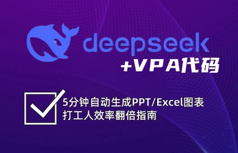 DeepSeek从入门到精通:解锁Excel和VBA高效办公新技能网赚项目-副业赚钱-互联网创业-资源整合神马网赚