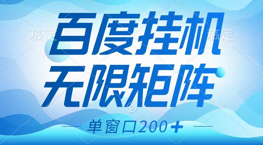 百度挂机项目，可矩阵无限多开，羊毛无限薅，无脑操作长期稳定网赚项目-副业赚钱-互联网创业-资源整合神马网赚