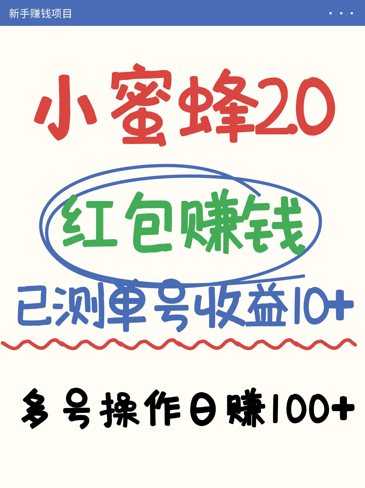 小蜜蜂赚钱项目2.0领红包单号日收益10元以上，多账号操作日赚100+【亲测已收款】网赚项目-副业赚钱-互联网创业-资源整合神马网赚