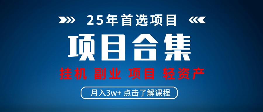 实操项目合集 挂机类型 直播类型 轻资产创业类型 课程分享各项目介绍和原理网赚项目-副业赚钱-互联网创业-资源整合神马网赚