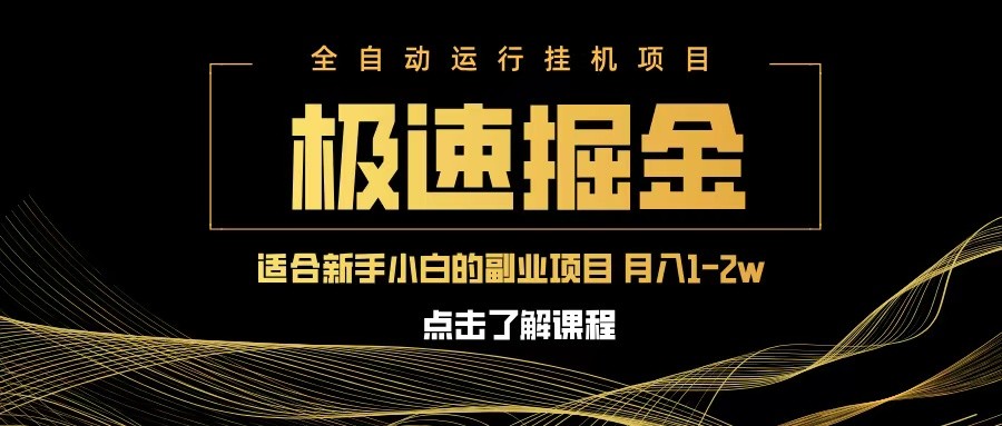 急速掘金，单设备日入600+，小白轻松月入一万八 副业的不二之选网赚项目-副业赚钱-互联网创业-资源整合神马网赚