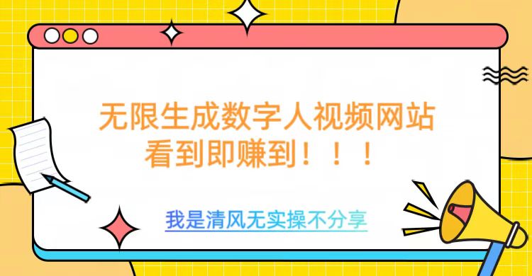 无限生成数字人视频,无需充值会员或者其他算力网赚项目-副业赚钱-互联网创业-资源整合神马网赚