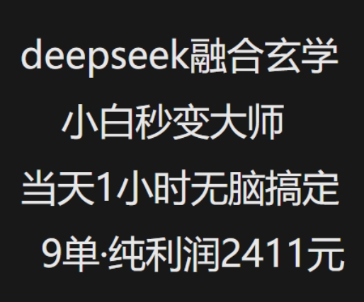 抖音小红书deepseek融合玄学,纯小白秒变大师,当天1小时无脑搞定9单,纯利润上千网赚项目-副业赚钱-互联网创业-资源整合神马网赚
