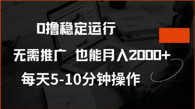 0撸稳定运行,注册即送价值20股权,每天观看15个广告即可,不推广也能月入2k网赚项目-副业赚钱-互联网创业-资源整合神马网赚