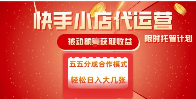 快手小店代运营,被动躺Z收益,收益五五分,单日稳定变现五张网赚项目-副业赚钱-互联网创业-资源整合神马网赚