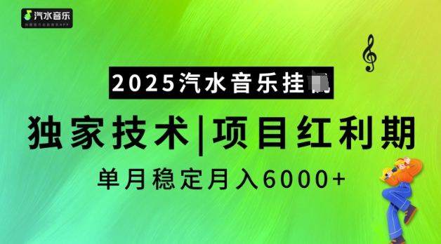 2025汽水音乐挂JI,独家技术,项目红利期,稳定月入5k网赚项目-副业赚钱-互联网创业-资源整合神马网赚