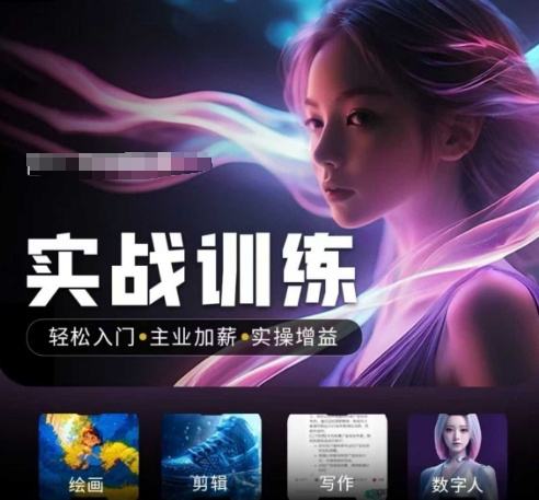 人工智能实战训练营，​轻松入门+主业加薪+实操增益，​普通人都要把握的风口机遇网赚项目-副业赚钱-互联网创业-资源整合神马网赚
