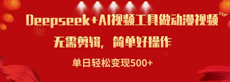利用Deepseek和AI工具做小说视频,单日轻松变现5张网赚项目-副业赚钱-互联网创业-资源整合神马网赚