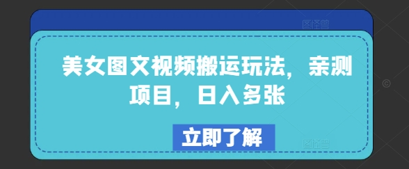美女图文视频搬运玩法,亲测项目,日入多张网赚项目-副业赚钱-互联网创业-资源整合神马网赚