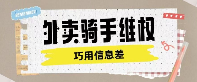 外卖骑手维权项目利用认知差进行挣取维权服务费网赚项目-副业赚钱-互联网创业-资源整合神马网赚