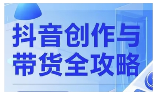 抖音创作者全攻略,从广告分成到高清视频制作,实现流量变现网赚项目-副业赚钱-互联网创业-资源整合神马网赚