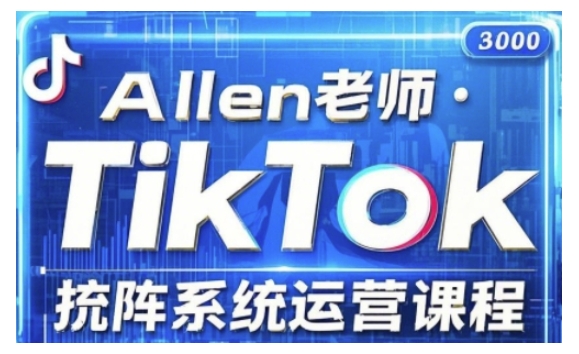 TikTok投流矩阵系统运营课程，全面覆盖TikTok投流的核心技巧与运营策略（更新2025）网赚项目-副业赚钱-互联网创业-资源整合神马网赚