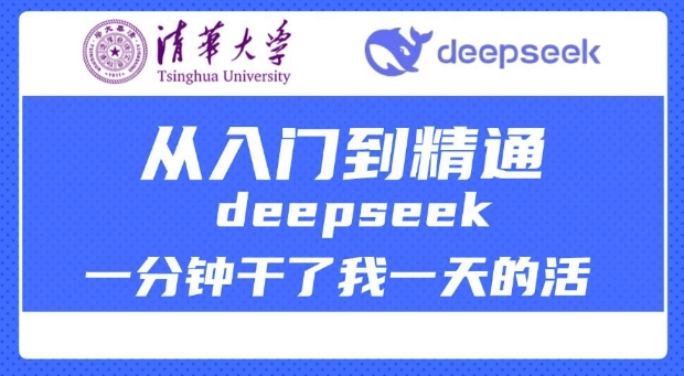 清华大学讲DeepSeek最全教程,从入门到精通,deepseek一分钟干了我一天的活网赚项目-副业赚钱-互联网创业-资源整合神马网赚