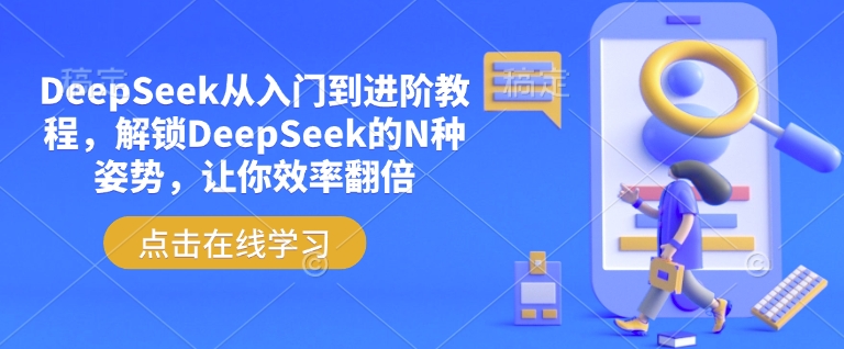 DeepSeek从入门到进阶教程,解锁DeepSeek的N种姿势,让你效率翻倍网赚项目-副业赚钱-互联网创业-资源整合神马网赚
