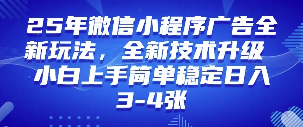 2025年微信小程序最新玩法纯小白易上手,稳定日入多张,技术全新升级网赚项目-副业赚钱-互联网创业-资源整合神马网赚