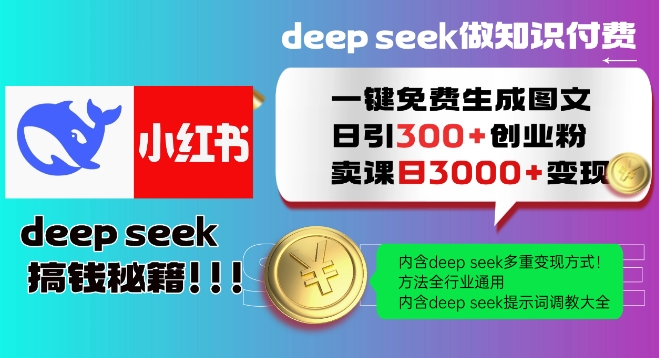 Deepseek一键免费生成小红书图文日引300+创业粉,日变现多张教程,方法全行业通用!网赚项目-副业赚钱-互联网创业-资源整合神马网赚