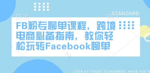 FB粉专聊单课程,跨境电商必备指南,教你轻松玩转Facebook聊单网赚项目-副业赚钱-互联网创业-资源整合神马网赚