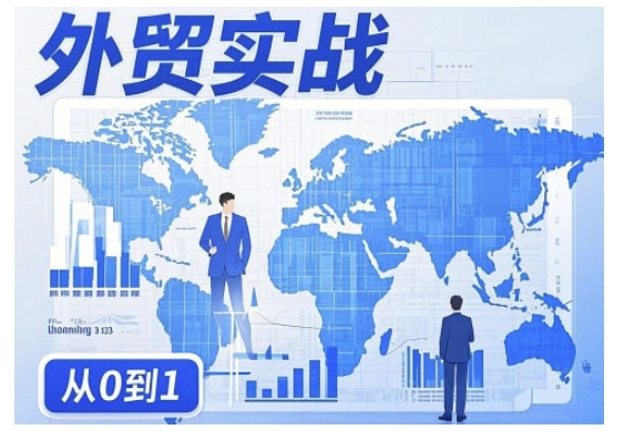 外贸询盘增长秘籍从0到1的实战指南，助你快速提升外贸业务能力网赚项目-副业赚钱-互联网创业-资源整合神马网赚