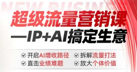 2025年超级流量营销课,IP+AI搞定生意,开启AI增收路径 直击业绩难题 拆解流量打法 放大个体价值网赚项目-副业赚钱-互联网创业-资源整合神马网赚