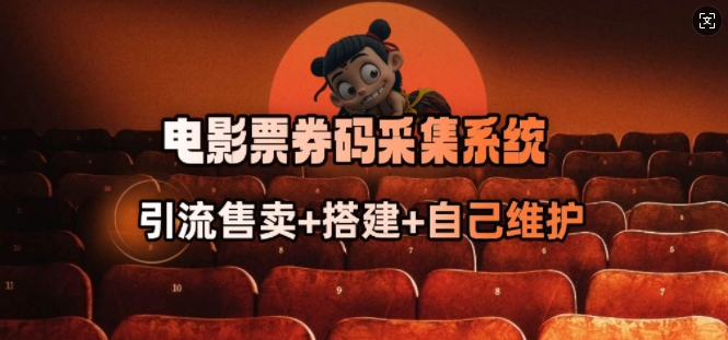 电影票券码采集系统网赚项目-副业赚钱-互联网创业-资源整合神马网赚