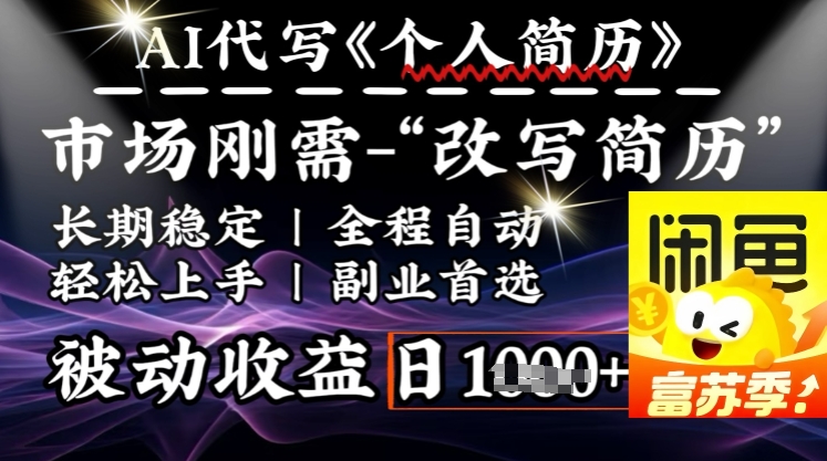 史诗级,AI全自动优化简历,一分钟完成交付,结合人人刚需,轻松日入多张网赚项目-副业赚钱-互联网创业-资源整合神马网赚