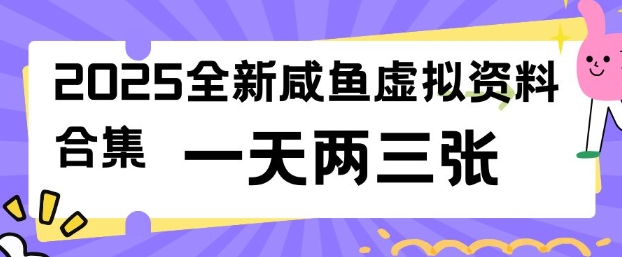 2025全新闲鱼虚拟资料项目合集，成本低，操作简单，一天两三张网赚项目-副业赚钱-互联网创业-资源整合神马网赚
