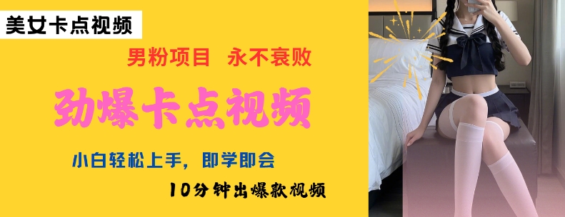 AI制作劲爆卡点美女视频,小白轻松上手,即学即会10分钟出爆款视频网赚项目-副业赚钱-互联网创业-资源整合神马网赚