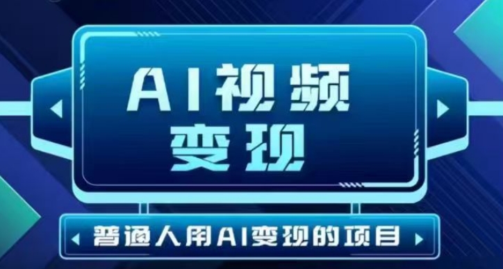 2025最新短视频玩法AI视频变现项目,AI一键生成,无需剪辑,当天单号收益30-300不等网赚项目-副业赚钱-互联网创业-资源整合神马网赚