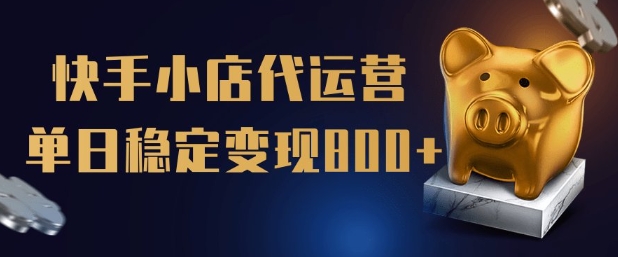 【快手小店代运营】限时托管计划,全程喂饭,单日稳定变现5张网赚项目-副业赚钱-互联网创业-资源整合神马网赚