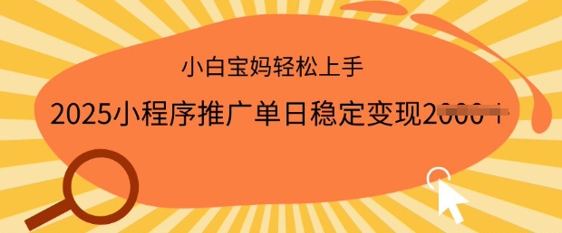 2025小程序推广单日稳定变现多张,一部手机即可操作,小白宝妈轻松上手网赚项目-副业赚钱-互联网创业-资源整合神马网赚